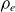 rho Subscript e