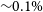 tilde 0.1 percent sign