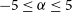 negative 5 less than or equals alpha less than or equals 5