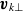 bold italic v Subscript k up tack