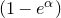 left parenthesis 1 minus e Superscript alpha Baseline right parenthesis