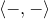 left angle bracket minus comma minus right angle bracket