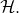 script upper H period
