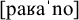 Phonetic transcription in brackets showing the lowercase letters p a small capital r with a vertical tick above it followed by n o.