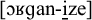 Phonetic transcription of the word organize in brackets. It includes an open bracket, open o, small capital R, g, a, n, hyphen, i with a dot and a bar below, z, e, and a close bracket.