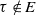 tau not an element of upper E