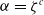 alpha equals zeta Superscript c