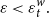 epsilon less than epsilon Subscript t Superscript w Baseline period